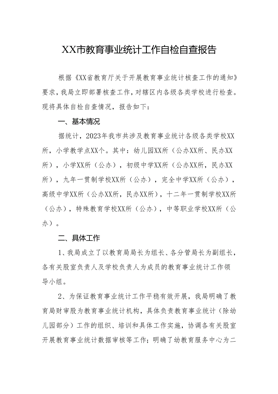 市教育事业统计工作自检自查报告.docx_第1页