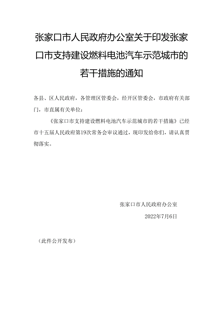 【政策】张家口市支持建设燃料电池汽车示范城市的若干措施.docx_第1页