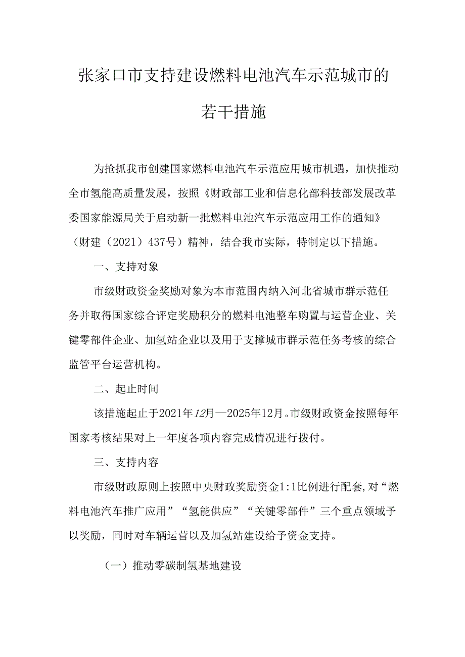 【政策】张家口市支持建设燃料电池汽车示范城市的若干措施.docx_第2页