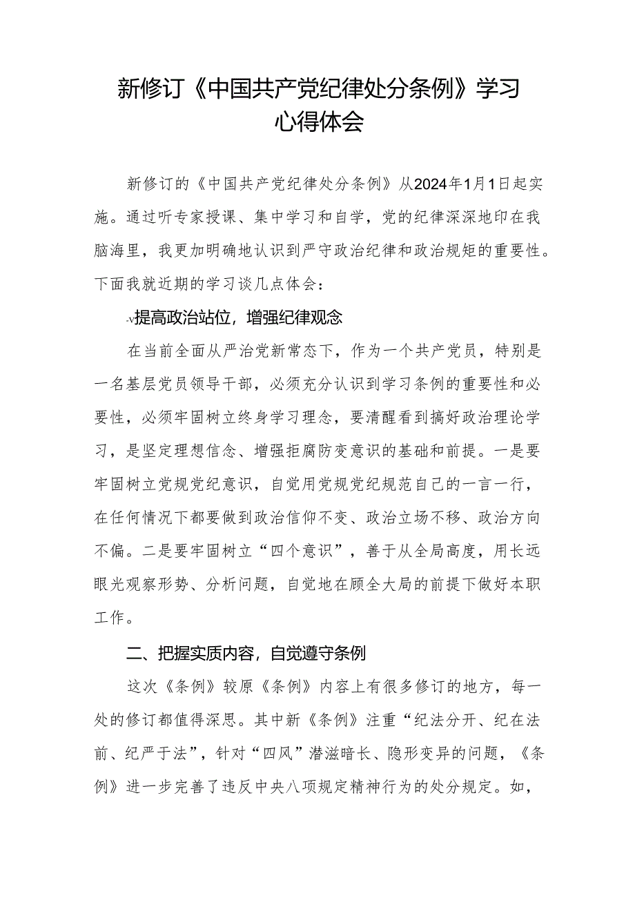 2024版中国共产党纪律处分条例学习体会九篇.docx_第2页