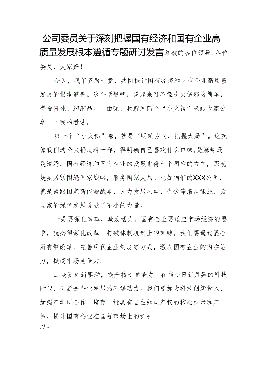 公司委员关于深刻把握国有经济和国有企业高质量发展根本遵循专题研讨发言.docx_第1页