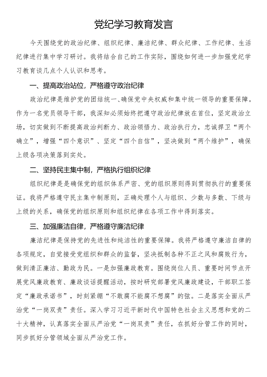 党纪学习教育发言.docx_第1页