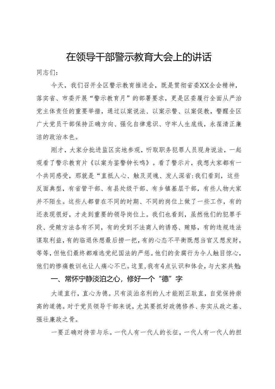 在领导干部警示教育大会上的讲话.docx_第1页