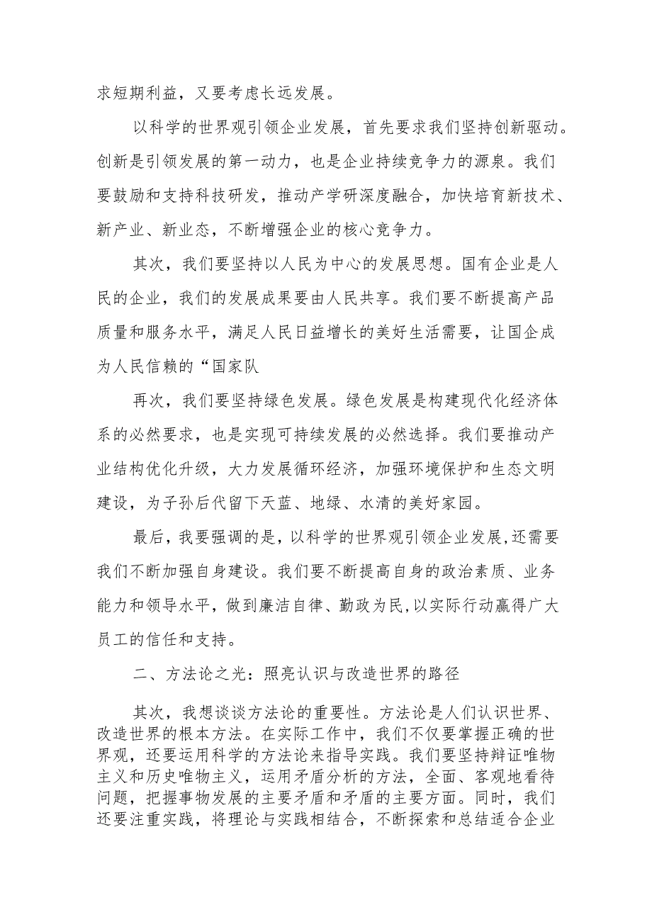 某国企领导干部学习世界观和方法论研讨交流发言材料.docx_第2页