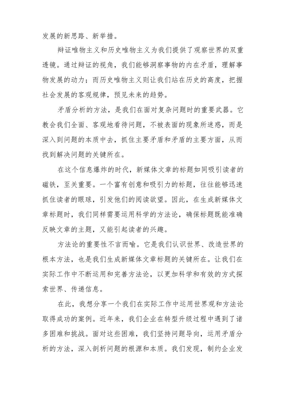 某国企领导干部学习世界观和方法论研讨交流发言材料.docx_第3页