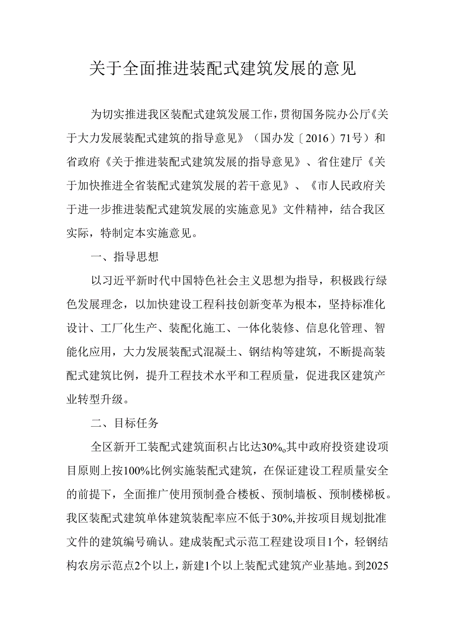 关于全面推进装配式建筑发展的意见.docx_第1页