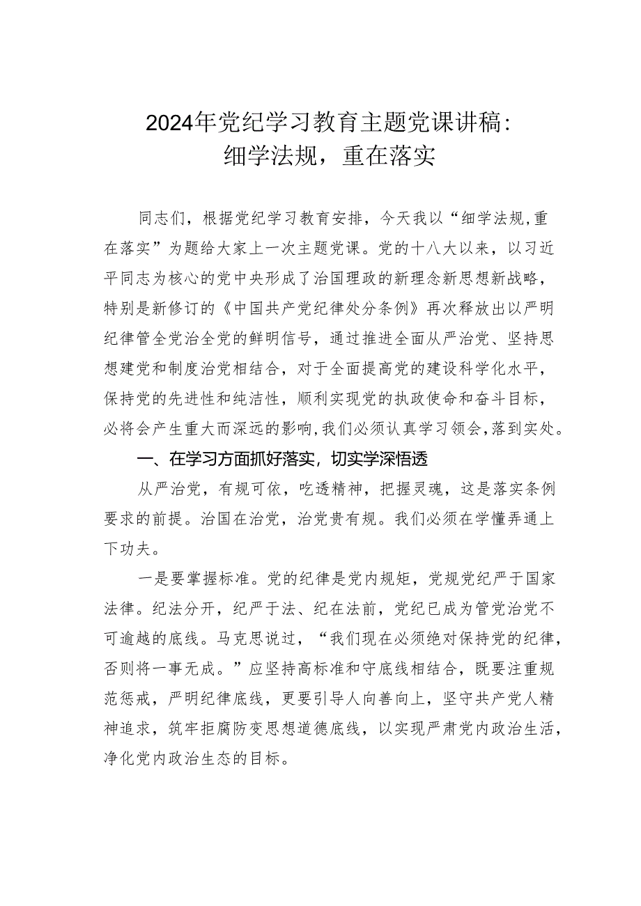 2024年党纪学习教育主题党课讲稿：细学法规重在落实.docx_第1页