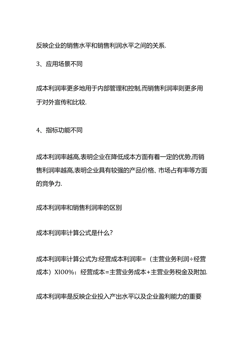 做账实操-成本利润率和销售利润率的区别.docx_第2页