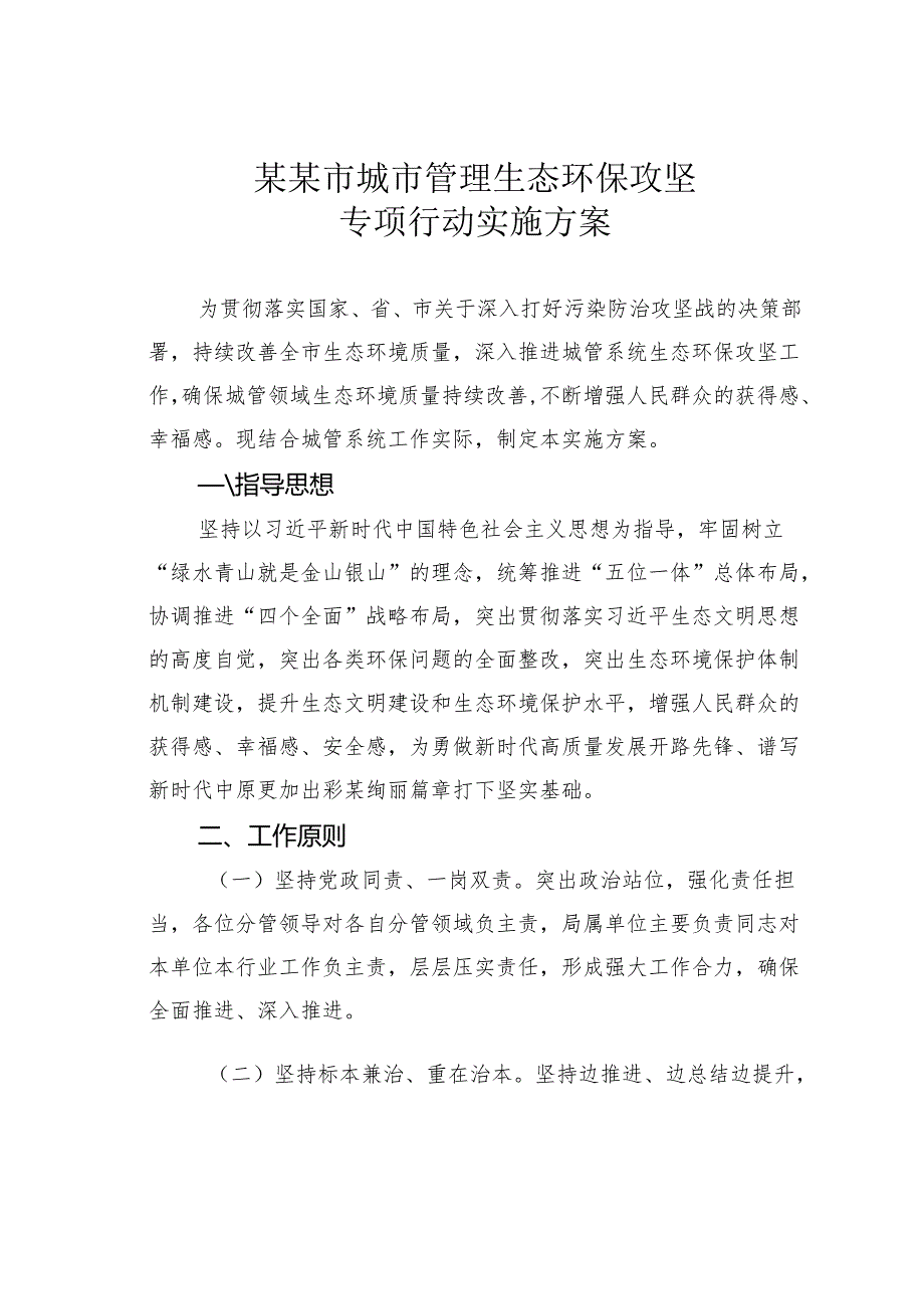 某某市城市管理生态环保攻坚专项行动实施方案.docx_第1页