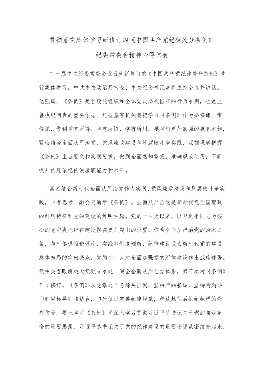 贯彻落实集体学习新修订的《中国共产党纪律处分条例》纪委常委会精神心得体会.docx_第1页