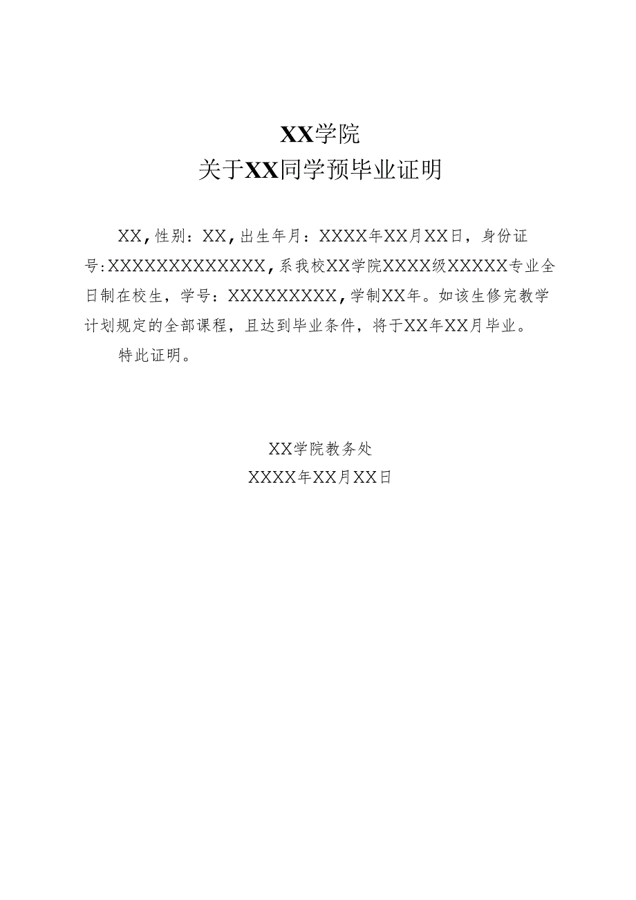 XX学院关于XX同学预毕业证明（2024年）.docx_第1页