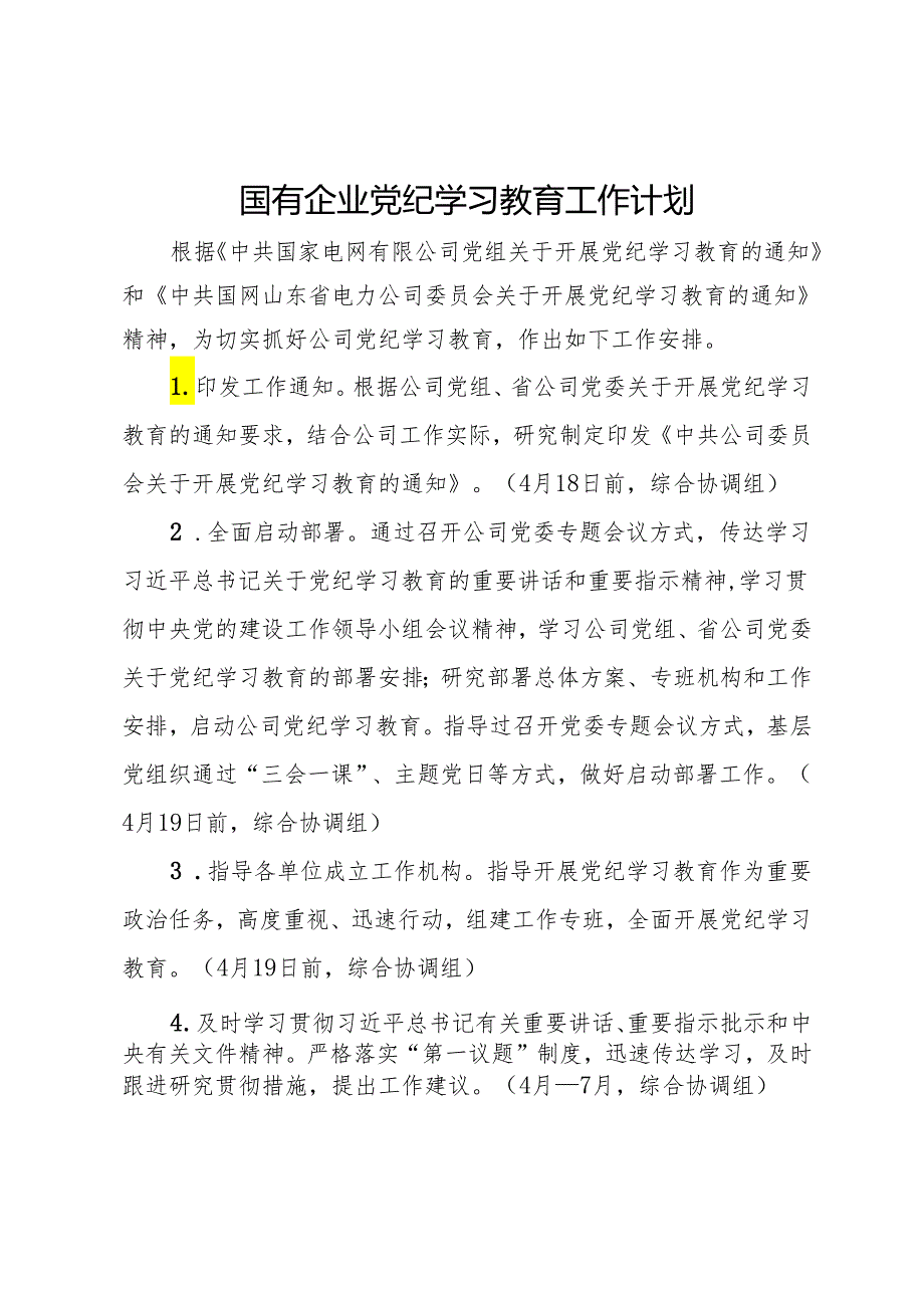 国有企业党纪学习教育工作计划.docx_第1页