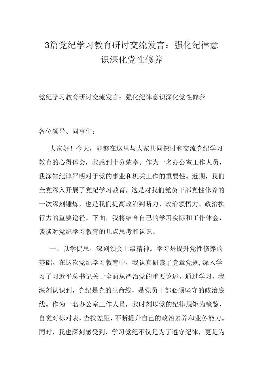 3篇党纪学习教育研讨交流发言：强化纪律意识 深化党性修养.docx_第1页