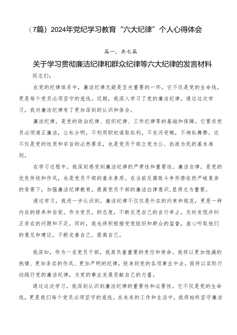 （7篇）2024年党纪学习教育“六大纪律”个人心得体会.docx_第1页