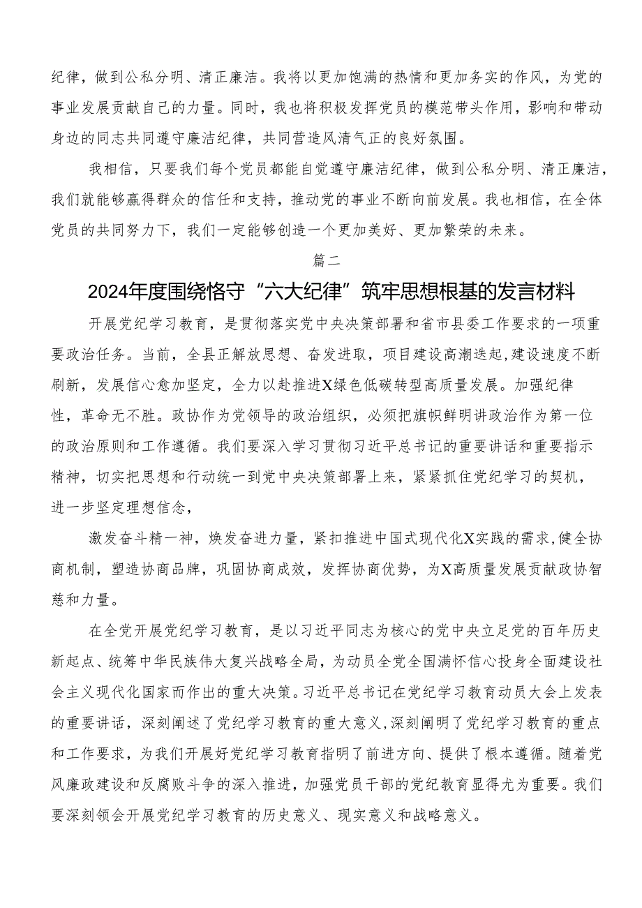 （7篇）2024年党纪学习教育“六大纪律”个人心得体会.docx_第2页