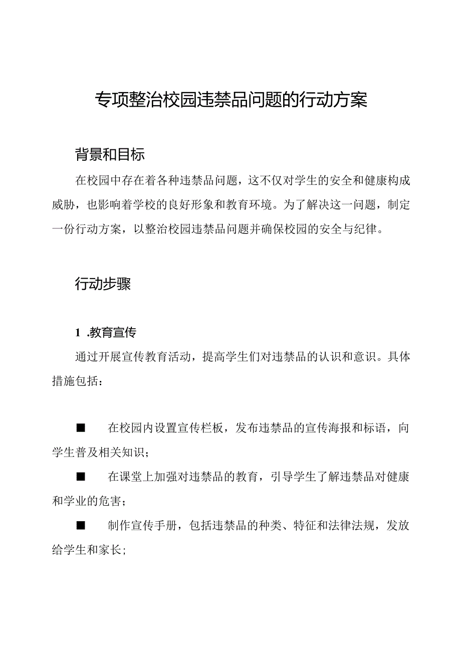 专项整治校园违禁品问题的行动方案.docx_第1页