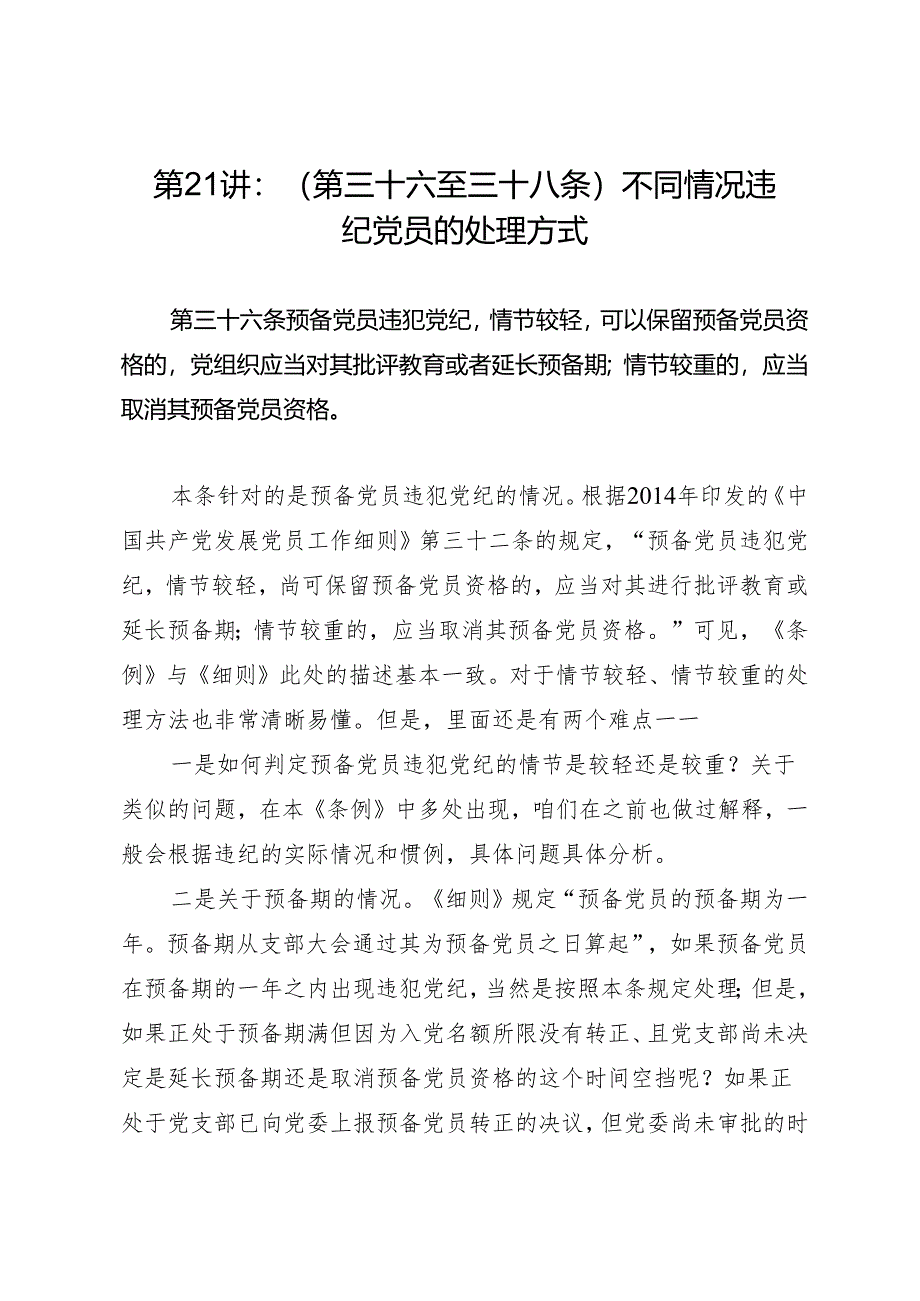 党纪学习教育∣02逐条逐句学《条例》第21讲：（第三十六至三十八条）不同情况违纪党员的处理方式.docx_第1页