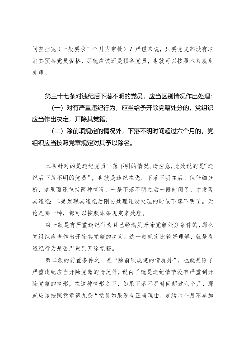 党纪学习教育∣02逐条逐句学《条例》第21讲：（第三十六至三十八条）不同情况违纪党员的处理方式.docx_第2页