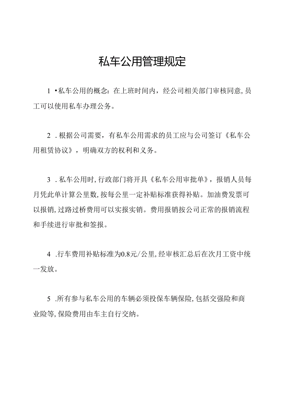 私车公用管理规定.docx_第1页