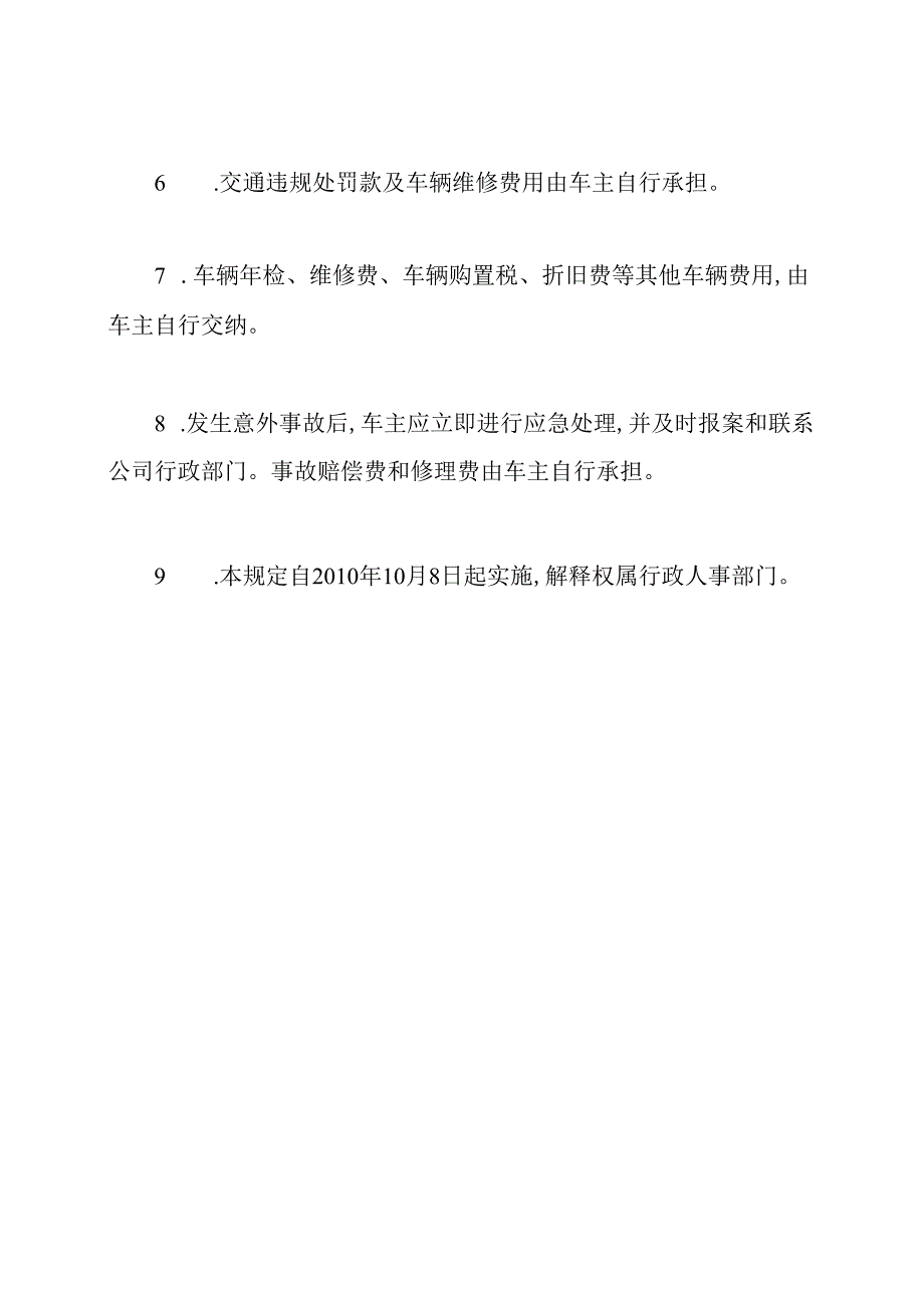 私车公用管理规定.docx_第2页