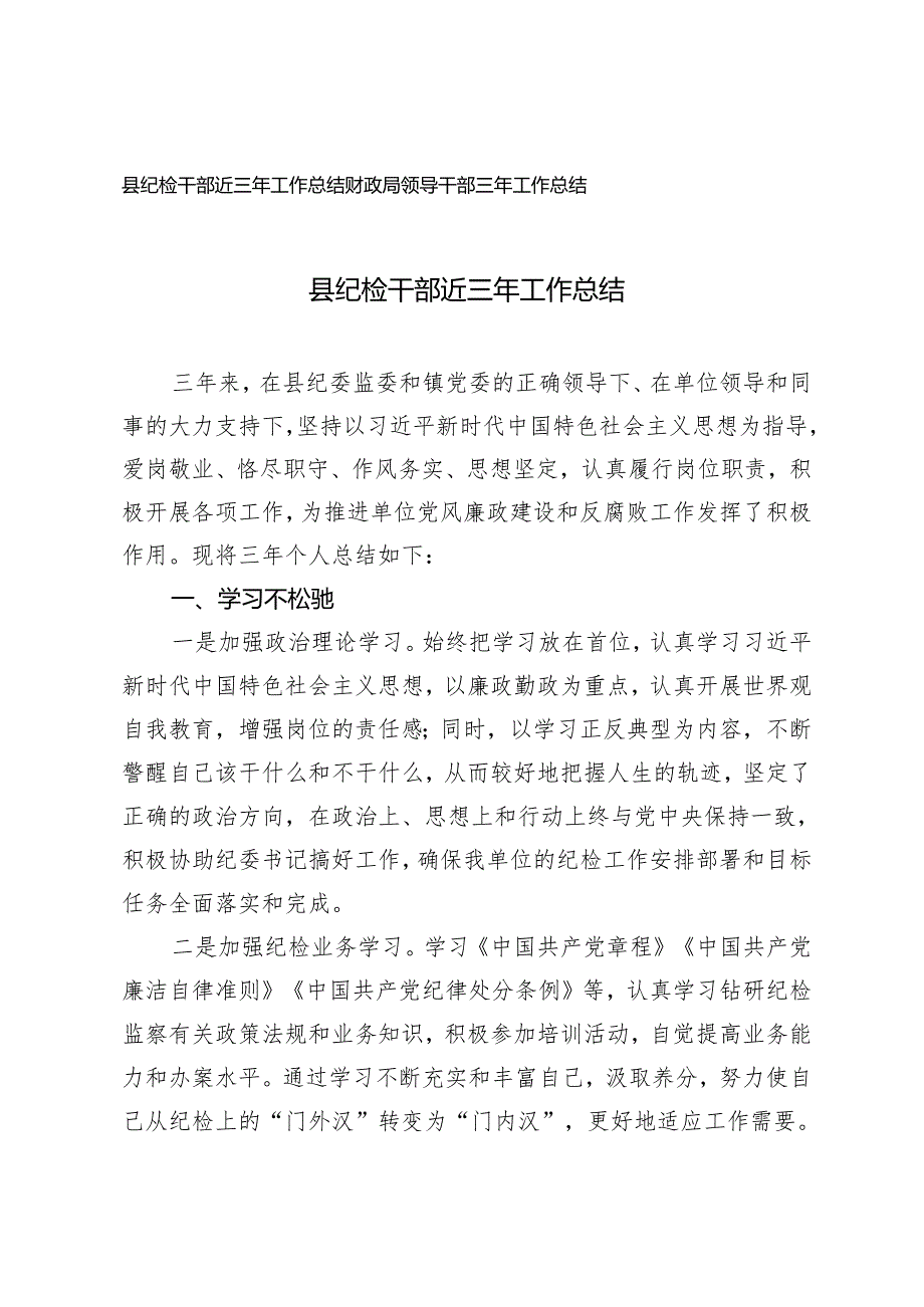 2024年县纪检干部近三年工作总结 财政局领导干部三年工作总结.docx_第1页