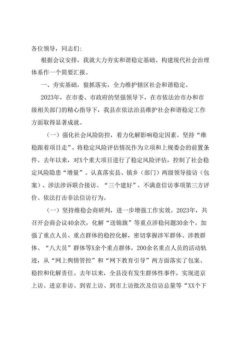 县在全市法治工作暨社会治理工作推进会上的汇报.docx_第1页