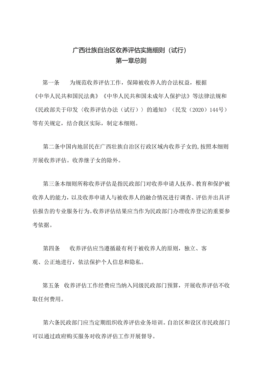 广西壮族自治区收养评估实施细则（试行）-全文、附表及解读.docx_第1页