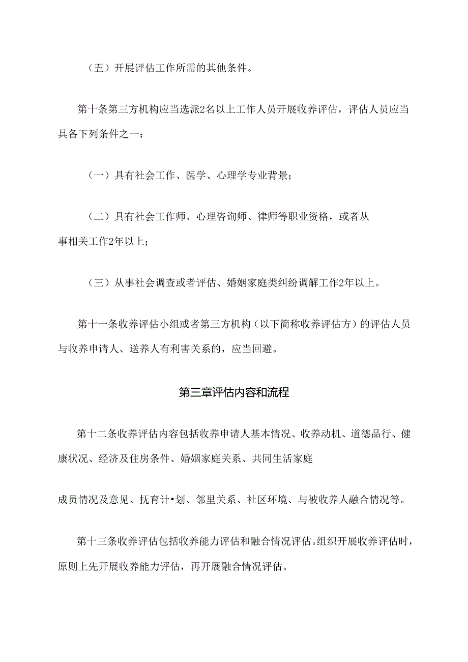 广西壮族自治区收养评估实施细则（试行）-全文、附表及解读.docx_第3页