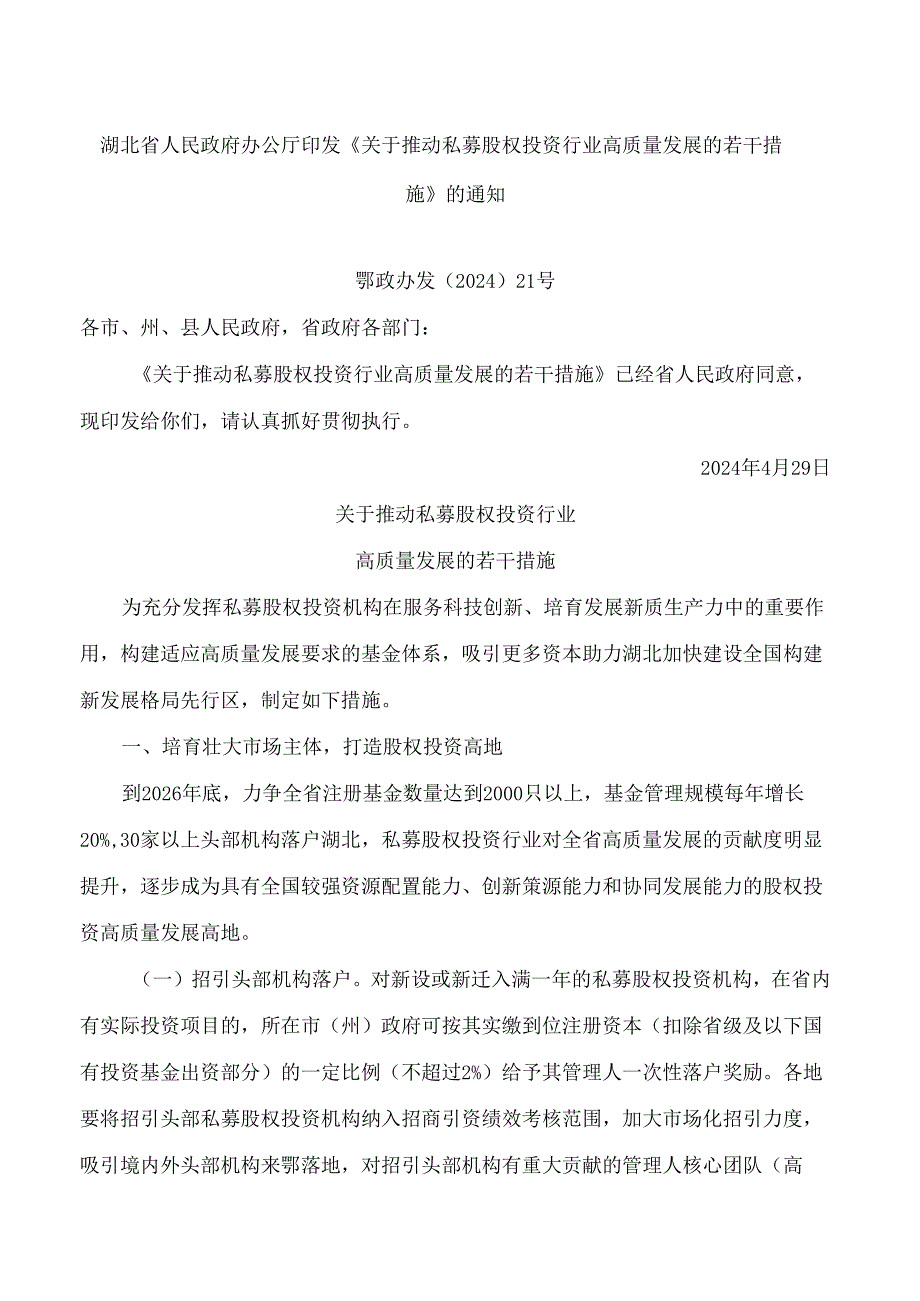 湖北省人民政府办公厅印发《关于推动私募股权投资行业高质量发展的若干措施》的通知.docx_第1页