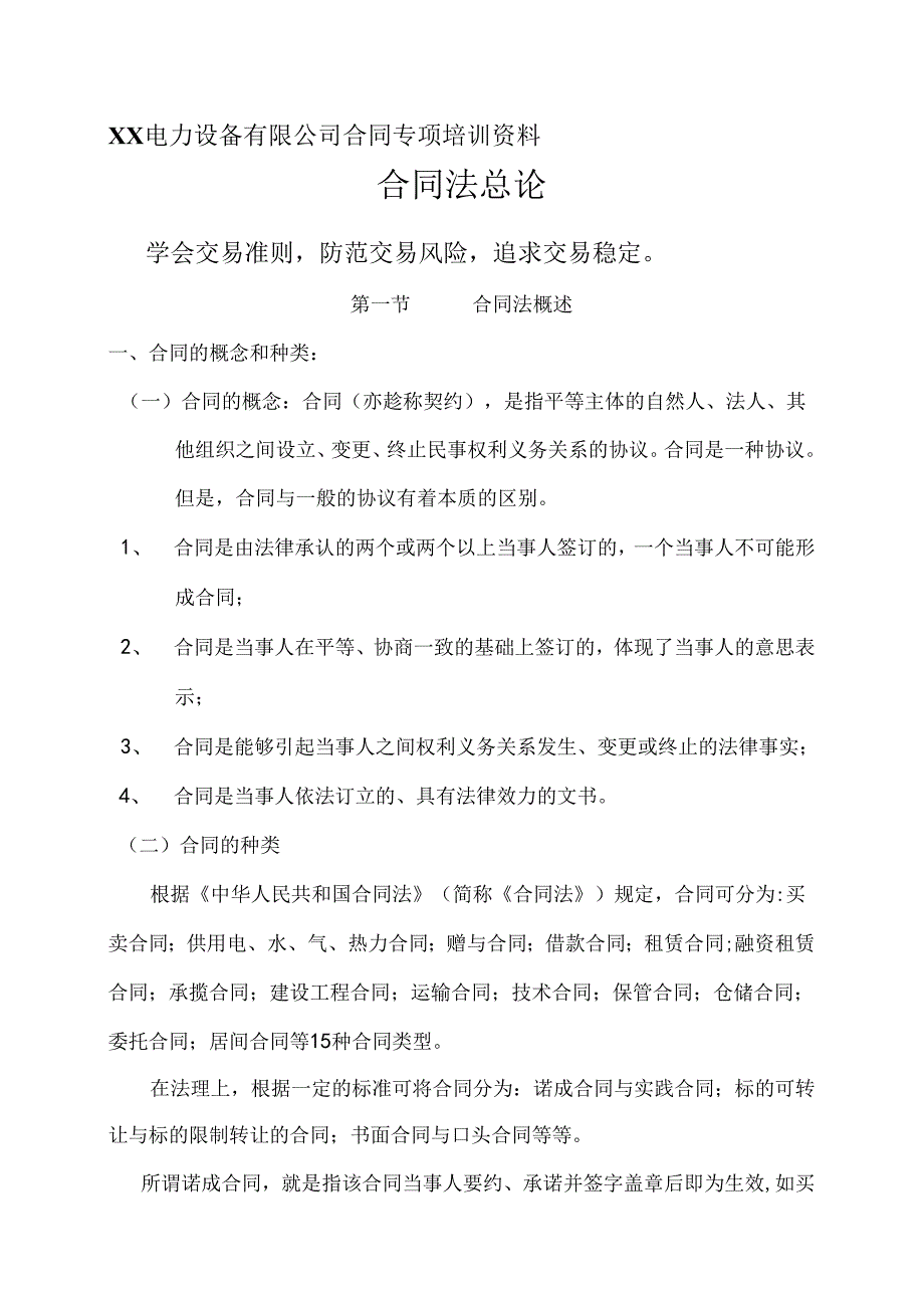 XX电力设备有限公司合同专项培训资料（2024年）.docx_第1页