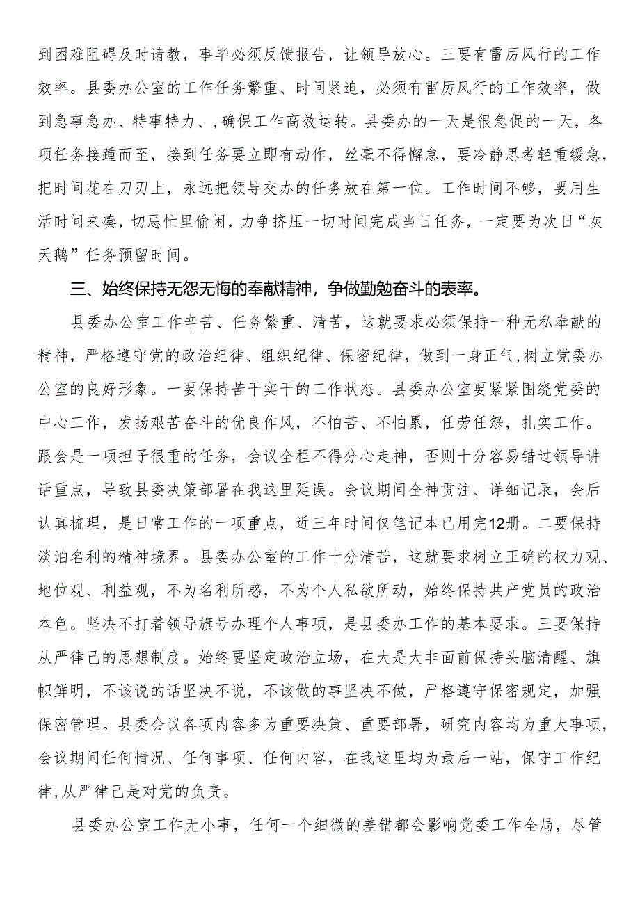 研讨交流发言：用“三个始终”争做“三个表率”为县委办高质量运转贡献力量.docx_第2页