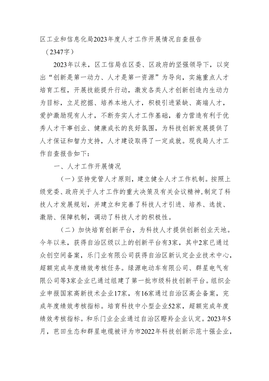 区工业和信息化局2023年度人才工作开展情况自查报告【微信：gwrzp888】.docx_第1页