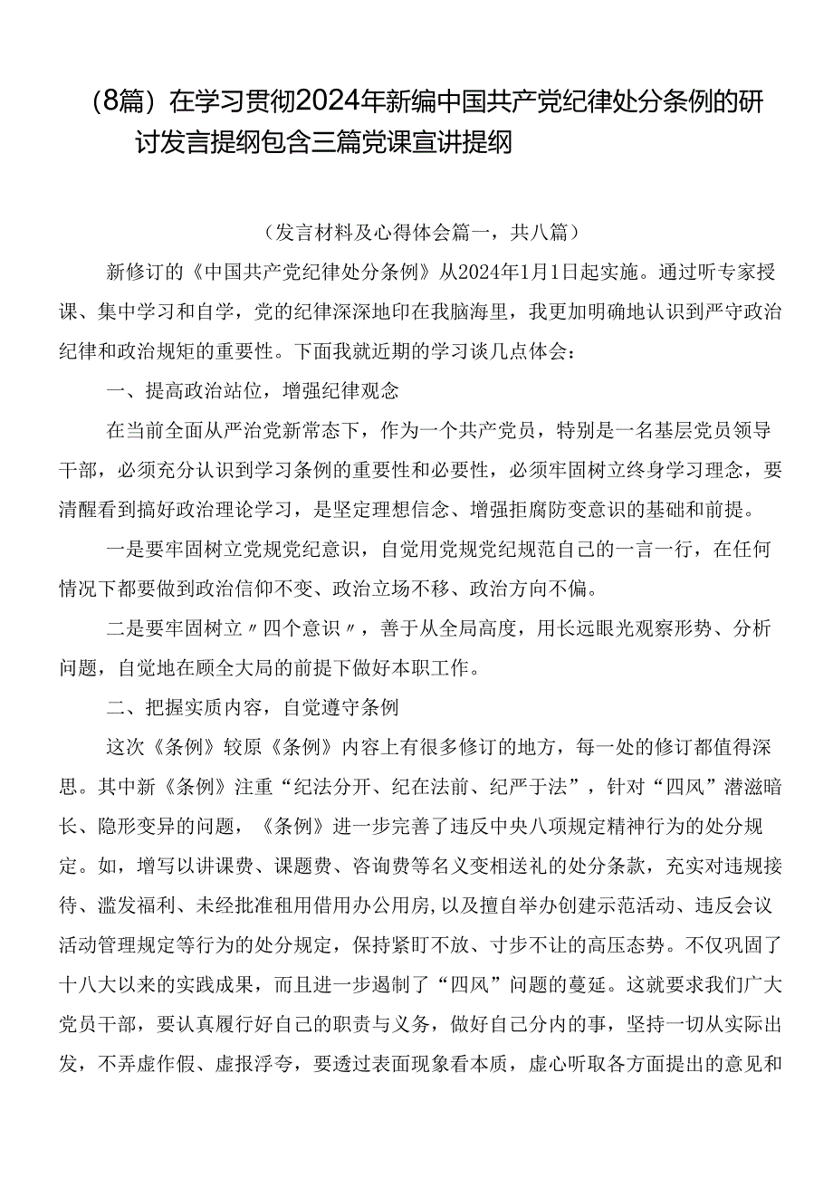 （8篇）在学习贯彻2024年新编中国共产党纪律处分条例的研讨发言提纲包含三篇党课宣讲提纲.docx_第1页