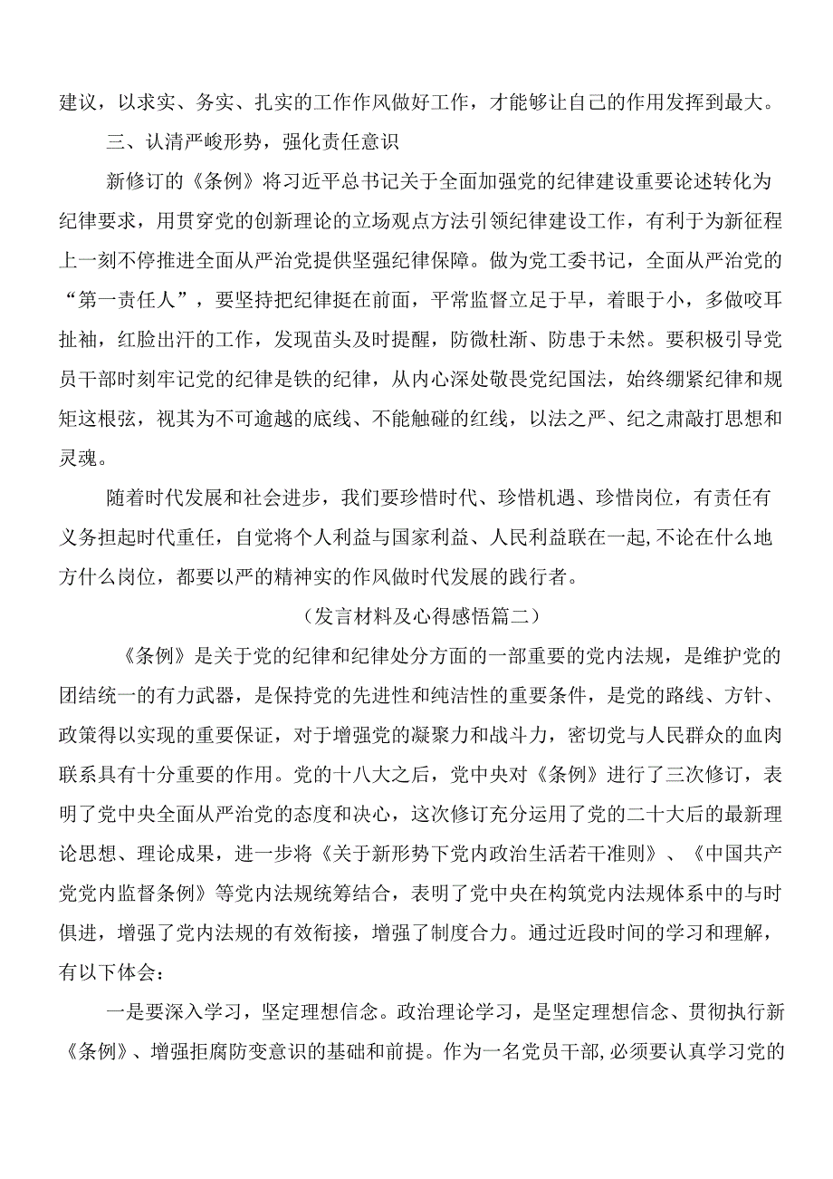 （8篇）在学习贯彻2024年新编中国共产党纪律处分条例的研讨发言提纲包含三篇党课宣讲提纲.docx_第2页