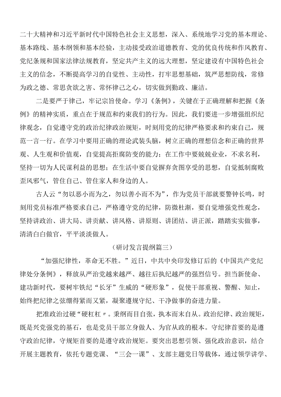 （8篇）在学习贯彻2024年新编中国共产党纪律处分条例的研讨发言提纲包含三篇党课宣讲提纲.docx_第3页