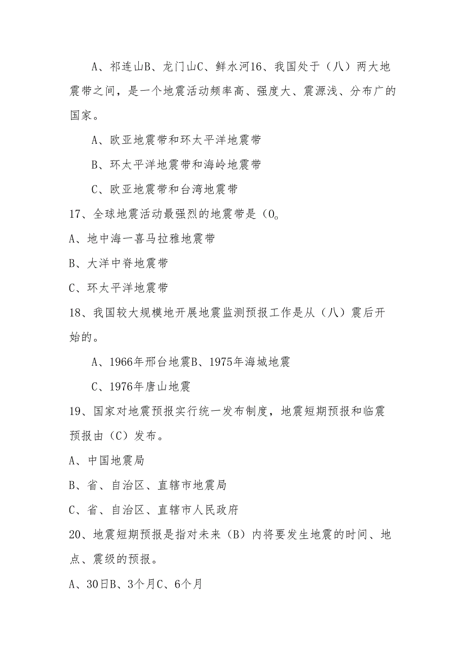 2024年防震减灾应知应会知识竞赛题库.docx_第3页