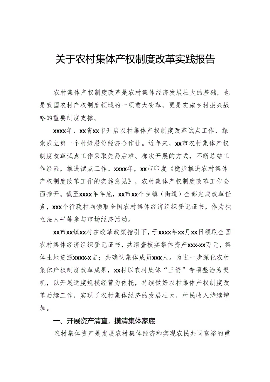 关于农村集体产权制度改革实践报告.docx_第1页