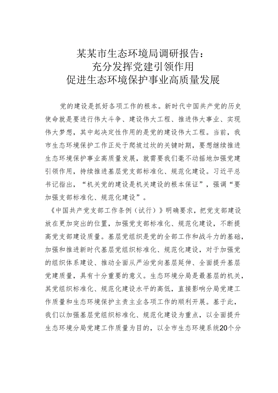 某某市生态环境局调研报告：充分发挥党建引领作用促进生态环境保护事业高质量发展.docx_第1页