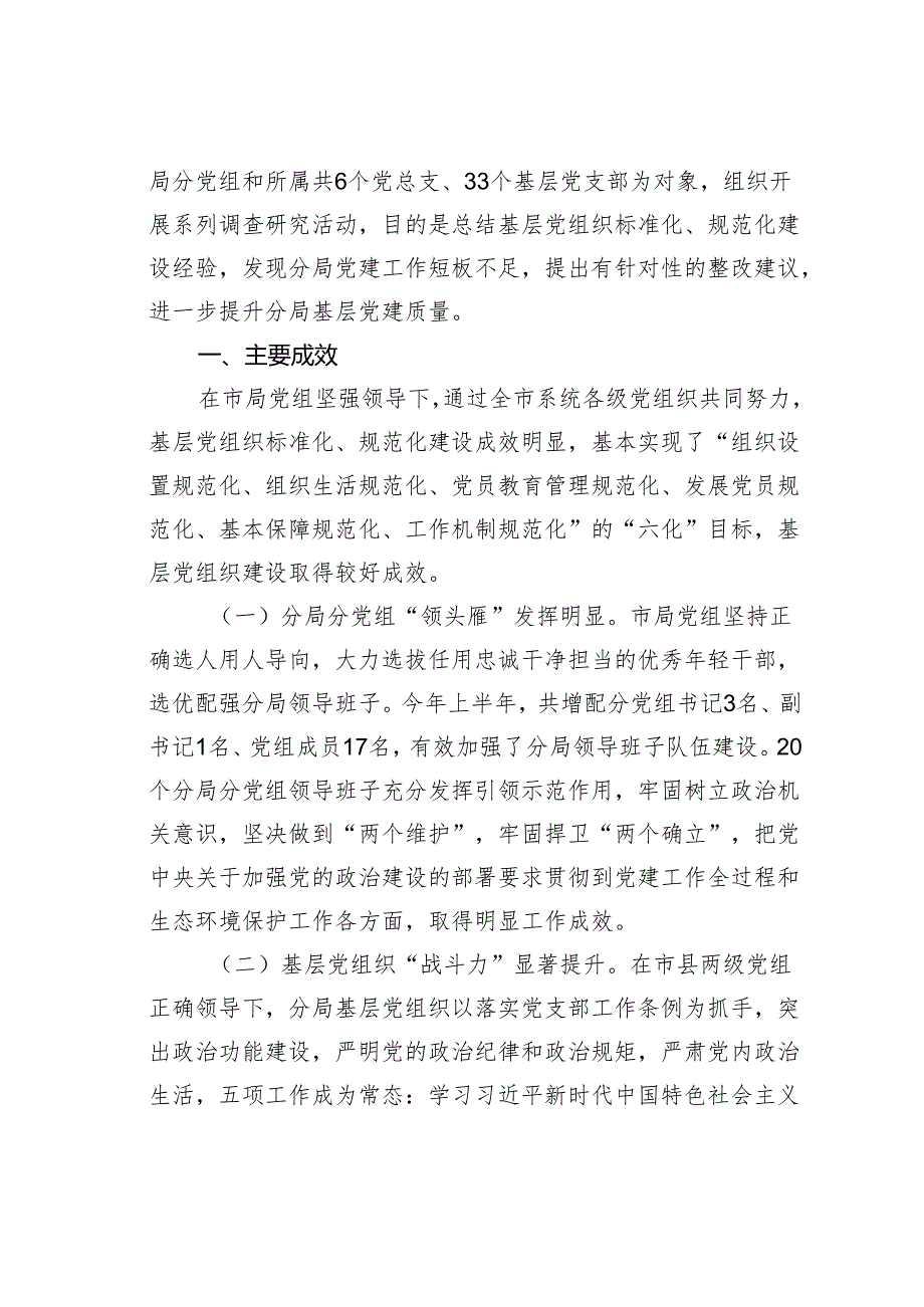 某某市生态环境局调研报告：充分发挥党建引领作用促进生态环境保护事业高质量发展.docx_第2页