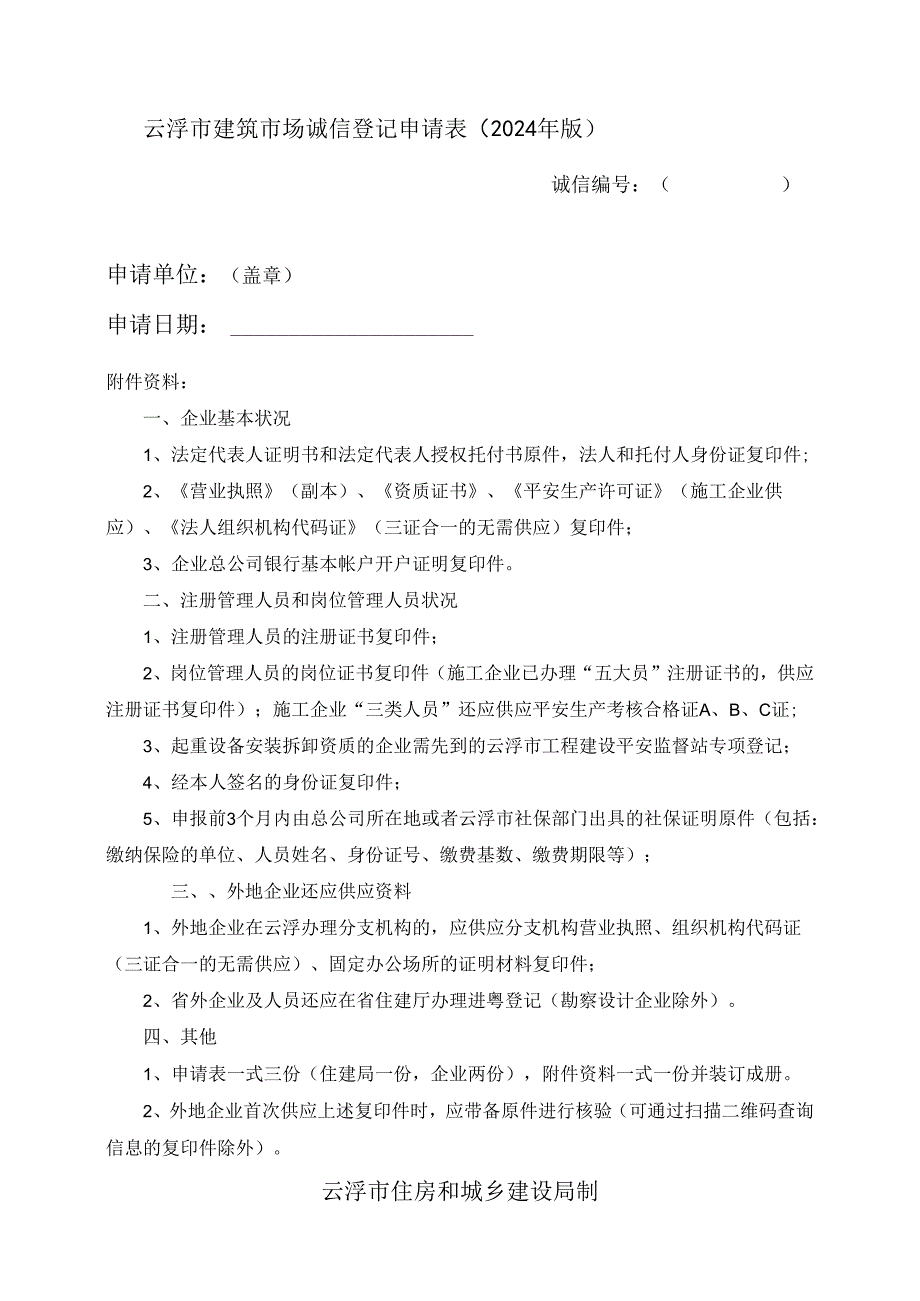 云浮建筑场诚信登记申请表2024年版.docx_第1页