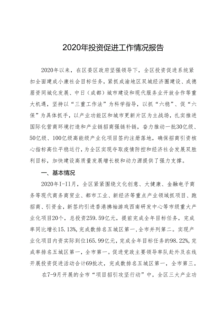 2020年投资促进工作情况报告.docx_第1页