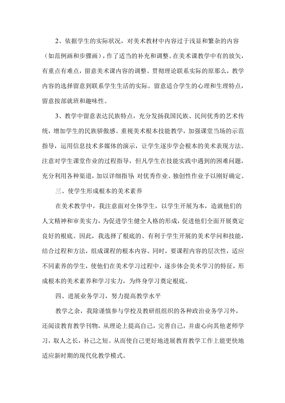 小学美术教学总结集锦七篇+小学四年级美术教学总结.docx_第2页