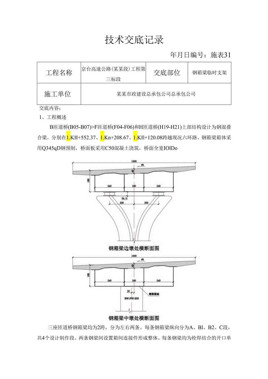 钢箱梁临时支架安全技术交底.docx_第1页