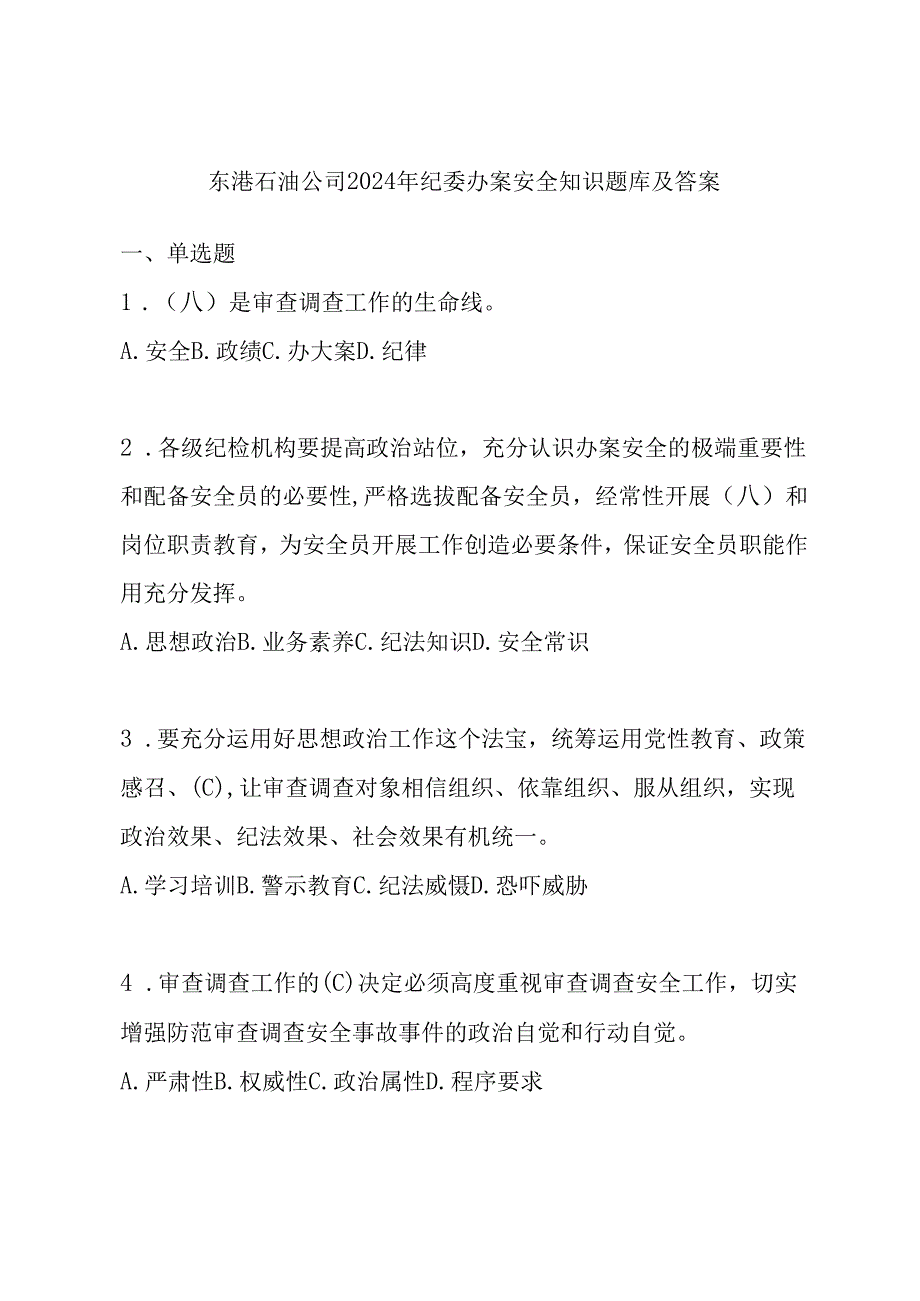 东港石油公司2024年纪委办案安全知识题库及答案.docx_第1页