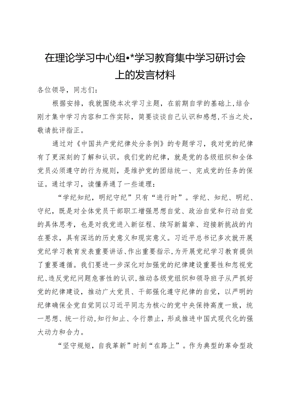 在理论学习中心组党纪学习教育集中学习研讨会上的发言材料.docx_第1页