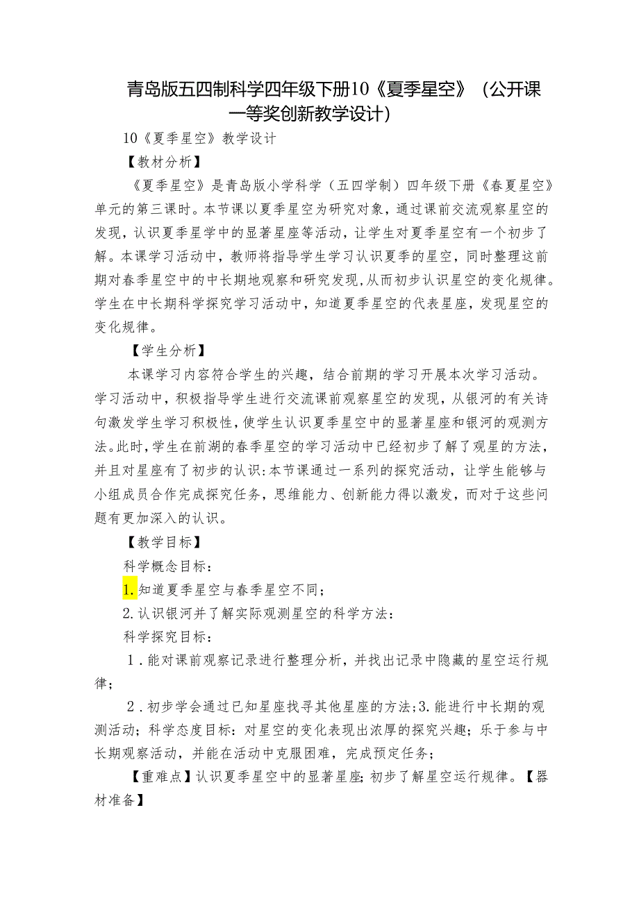 青岛版五四制科学四年级下册10《夏季星空》（公开课一等奖创新教学设计）.docx_第1页