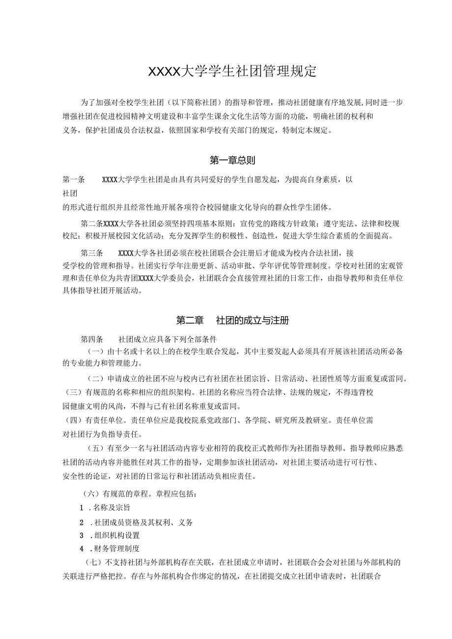 XXXX大学学生社团管理规定.docx_第1页