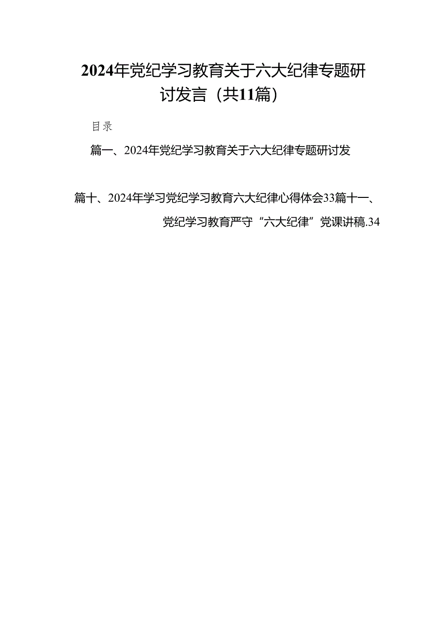 2024年党纪学习教育关于六大纪律专题研讨发言精选(通用11篇).docx_第1页