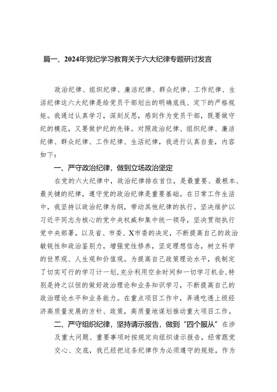 2024年党纪学习教育关于六大纪律专题研讨发言精选(通用11篇).docx_第2页