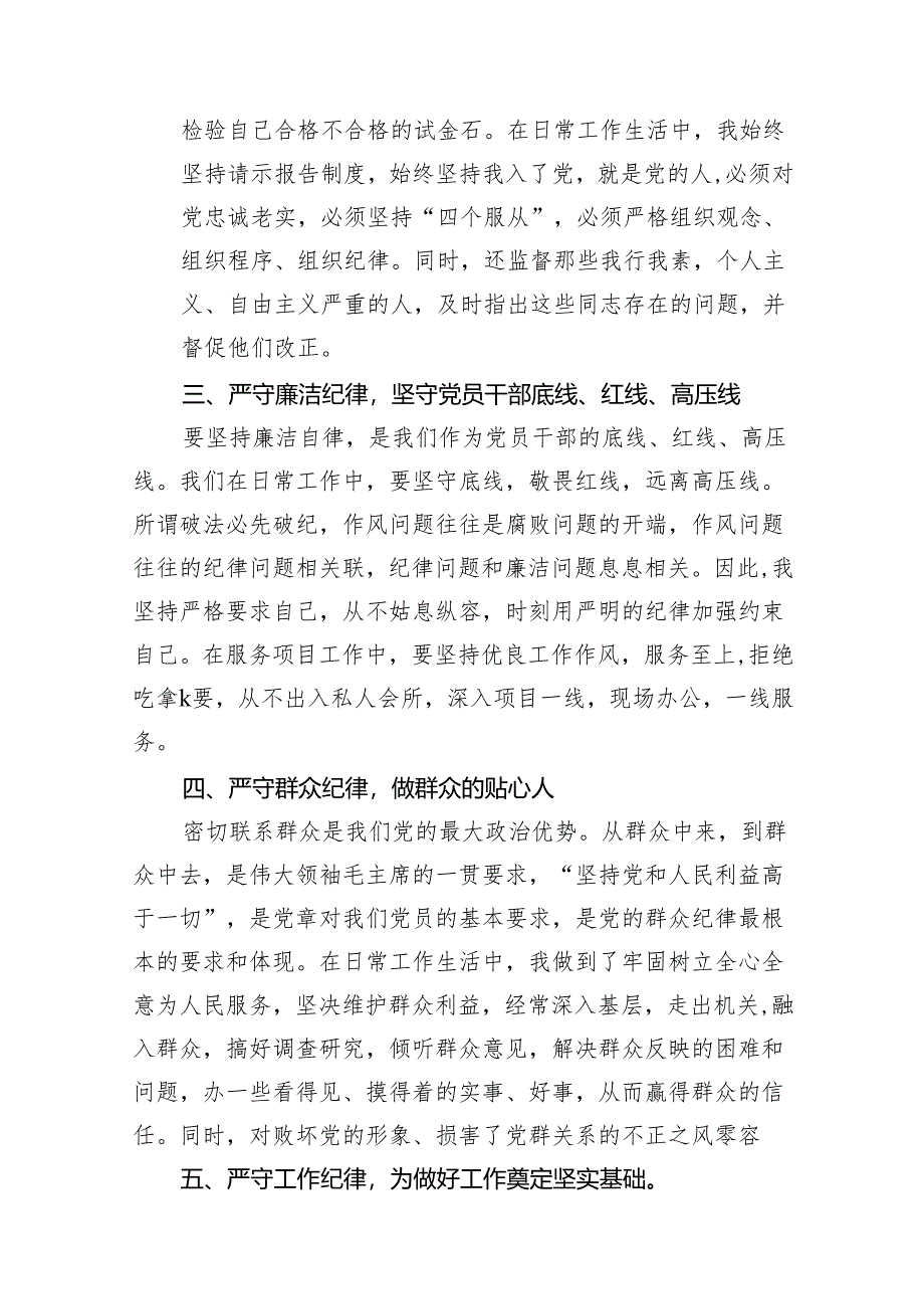 2024年党纪学习教育关于六大纪律专题研讨发言精选(通用11篇).docx_第3页